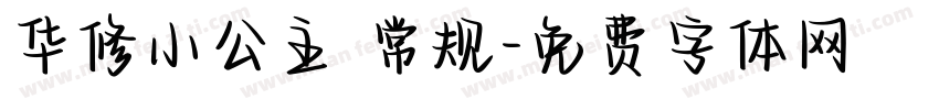 华修小公主 常规字体转换